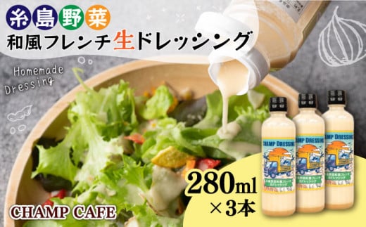 【ご家庭用】【無添加】 糸島野菜 和風 フレンチ 生 ドレッシング 3本 糸島市 / CHAMP CAFE [AQE001] 手作り 非加熱製法 調味料