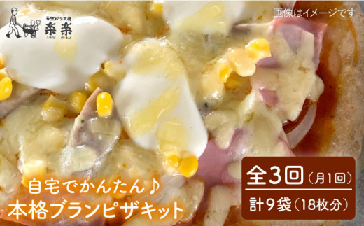 【 全3回 定期便 】自宅でかんたん♪ 本格 ブラン ピザ キット 3袋 (3回分) 粉類の 計量不要 ！《糸島》【天然パン工房楽楽】【いとしまごころ】[AVC035]