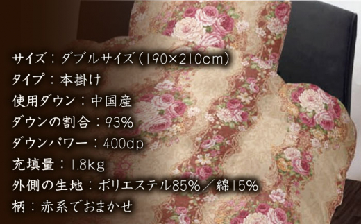 ＼この冬届く！／【訳あり】【 糸島 羽毛 ふとん 】羽毛 布団 柄おまかせ ダウン93％【ダブル】 糸島市 / 株式会社三樹 [AYM009]