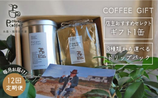 【 全12回 定期便 】 [ COFFEE GIFT ] 店主 セレクト の おすすめ ギフト缶 ＋ 3種 から選べる ドリップパック 5袋  糸島市 / Petani coffee [ALC018]