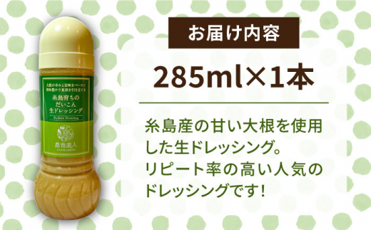 糸島そだちのだいこん生ドレッシング (285ml×1本) 糸島市 / 農香美人 [AAG057] ドレッシング 調味料