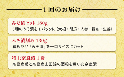 【全12回定期便】荒木さん家の こだわり 漬物 6種 詰め合わせ セット （みそ漬 / 漬刻み / 奈良漬 / 雷山漬 / 漬殿様 / 黄たかな漬）《糸島》【荒木のつけもの】 [ACE004]