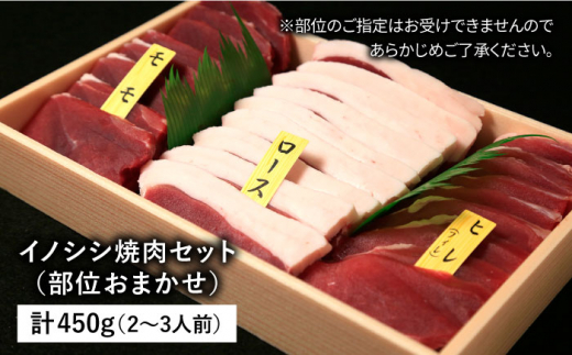 【ジビエ】イノシシ 3種 焼肉セット（ 部位おまかせ ） 450g 2～3人前 糸島市 / tracks [AUF005] ジビエ 猪