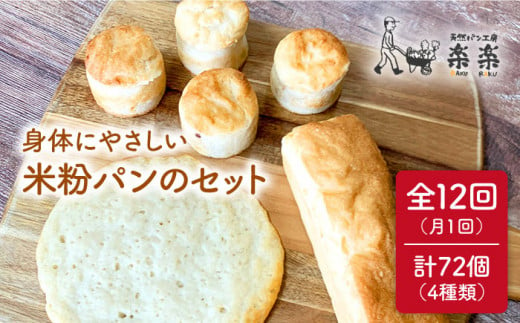 【全12回定期便】身体にやさしい 米粉 パン の セット 《糸島》【天然パン工房楽楽】【いとしまごころ】[AVC051]