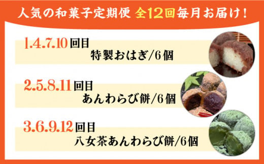 【全12回定期便】 人気 和菓子 定期便 ( おはぎ / あんわらび餅 / 八女茶あんわらび餅 ) 糸島市 / 糸島だんご本舗 [AWF013]