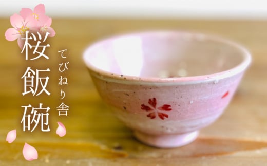 桜 飯碗  《 糸島 》【てびねり舎（鎌田 恵子）】【いとしまごころ】うつわ 食器 陶器 お椀 [ARZ001]