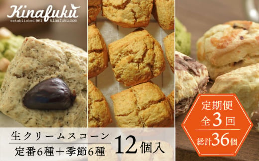 【全3回定期便】定番 ＆ 季節 の スコーン 12個セット   糸島市 / スコーン専門店キナフク 焼き菓子 焼菓子 洋菓子 スイーツ パン [AFA015]