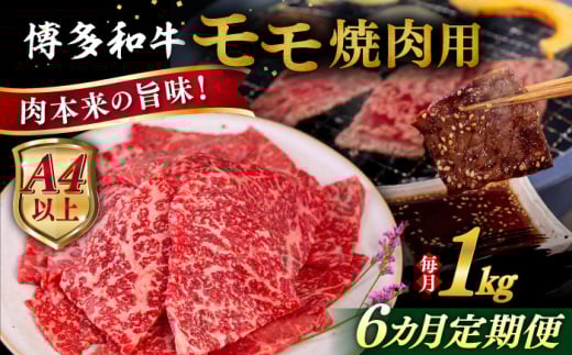 【全6回定期便】【A4/A5等級】博多和牛 モモ 焼肉用 1kg  糸島市 / ヒサダヤフーズ 黒毛和牛 牛肉 焼き肉  [AIA109] 牛肉 赤身 国産 博多 和牛 焼肉 焼き肉 黒毛和牛 モモ もも 牛 肉