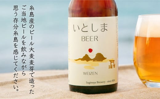 【全3回定期便】いとしまBEER (ヴァイツェン) 330ml×10本 糸島市 / 蔵屋 [AUA017]