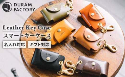 スマート キーケース 7005 糸島市 / Duram Factory [AJE001] シンプル 本革 レザー 革 革製品 ギフト 贈答 スマートキー メンズ レディース