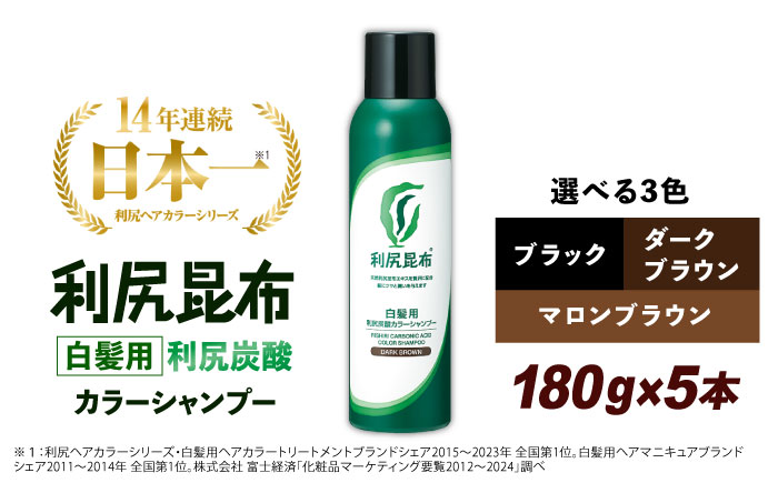 【5本入】［白髪用］利尻炭酸カラーシャンプー 糸島市 / 株式会社ピュール ヘアケア シャンプー [AZA046] シャンプー 白髪染め カラーシャンプー メンズ レディース ブラック 5本