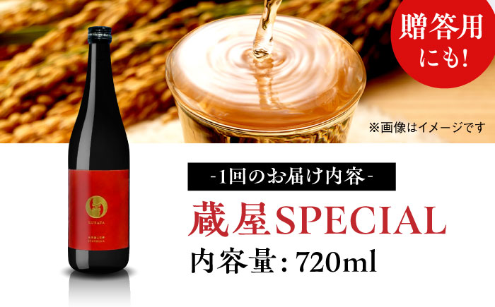 【全3回定期便】【数量限定】 蔵屋SPECIAL 720ml 白糸酒造コラボ  糸島市 / 蔵屋 [AUA044]