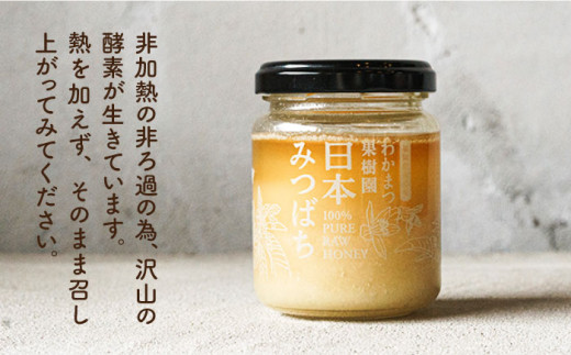 福岡県 糸島産 わかまつ 果樹園 の 日本 蜜蜂 の はちみつ 100％ PURE RAW 《糸島》【わかまつ農園】[AHB009]