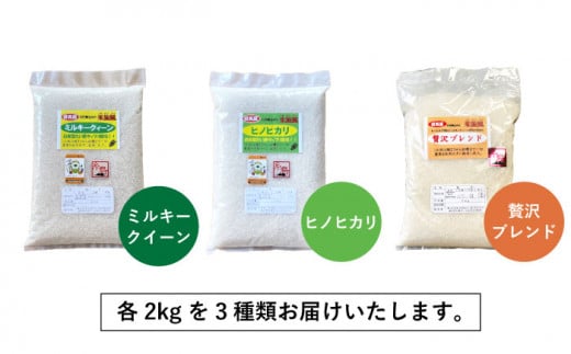 【令和6年産新米】【 栽培期間中農薬不使用 】米 旋風 お米 2kg×3種（ミルキークイーン / ヒノヒカリ / 贅沢ブレンド ） 食べ比べ セット 糸島市 / 百笑屋 [ABF011]