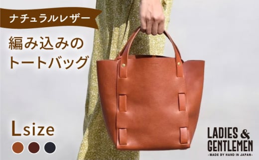編み込みのトートバッグ Lsize 糸島市 / LADIES＆GENTLEMEN 本革 革製品 レザー  [ADK065] レザー 革 革製品 鞄 かばん バッグ 本革 牛革 ハンドメイド トートバッグ
