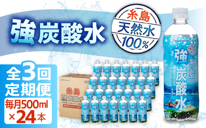 【全3回定期便】強炭酸水 プレーン 500ml × 24本  糸島市 / スターナイン 炭酸水 国産 [ARM009]