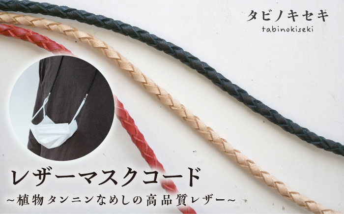 レザー マスク コード 《糸島》【タビノキセキ】[ADB016] アクセサリー 革 クラフト マスクホルダー マスクストラップ マスクチェーン