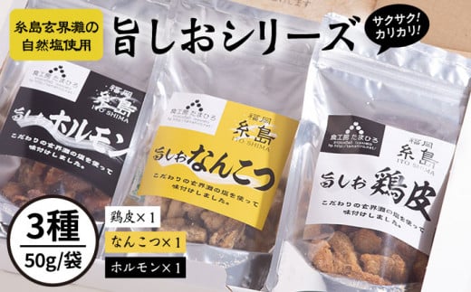 旨しおシリーズ おつまみ 3袋 セット（ 鶏皮 ・ なんこつ ・ ホルモン ） 糸島市 / 食工房たまひろ [ASA005]