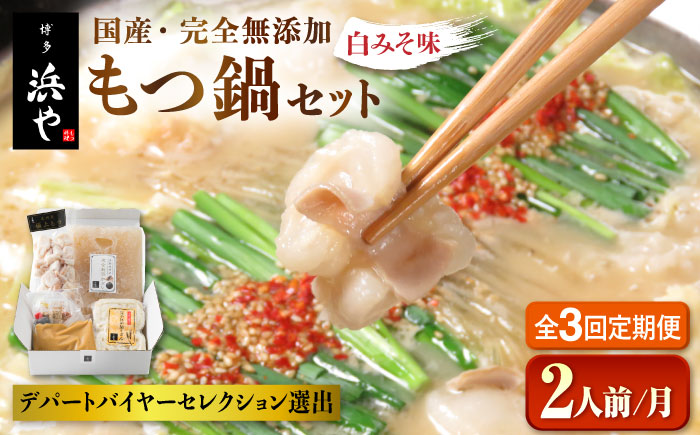 【全3回定期便】国産 ・ 完全 無添加 もつ鍋 セット ( 約 2人前 ) 白みそ味 糸島市 / 博多 浜や[AFF005]