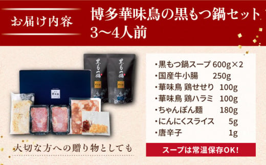 博多 華味鳥 黒 もつ鍋 セット 醤油味 3～4人前 糸島市 トリゼンダイニング [AIB002] ランキング 上位 人気 おすすめ