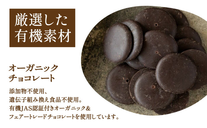 【素材にこだわり】有機農家が作った「糸チョコクランチ」5個入り 食品添加物無添加 糸島市 / わかまつ農園 [AHB053]