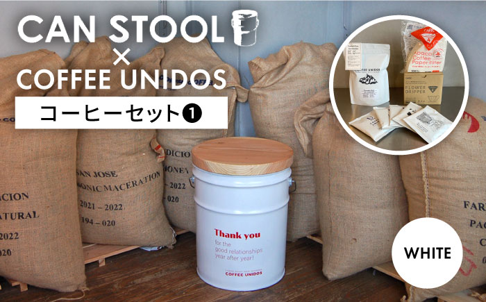 【コラボ品】CANSTOOL × COFFEE UNIDOS（コーヒーセット） の 缶づめ ?@ 糸島市 / スリークラウド [ASB006] スツール 収納 木製 おしゃれ 北欧 コーヒー ドリップ