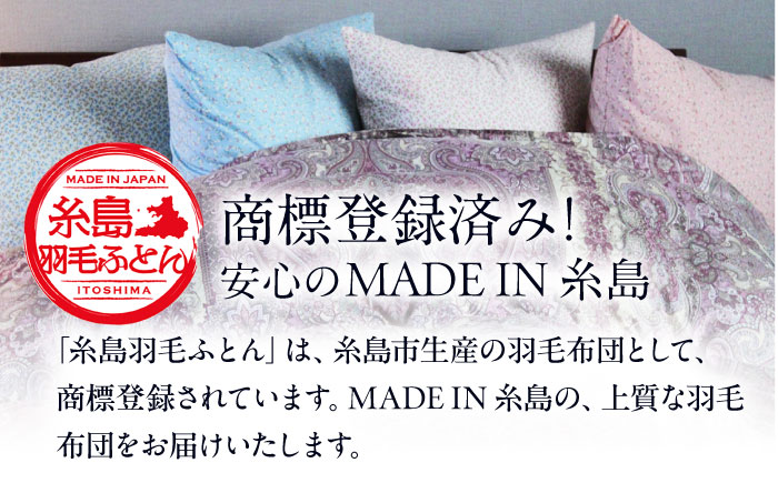 【糸島羽毛ふとん】【アイスランド特別保護鳥使用】【クイーン】 羽毛 布団 本掛け ベージュ アイダーダウン95% 糸島市 / 株式会社三樹 / 布団 羽毛 [AYM026]