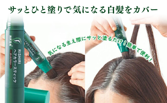 【2本入】［白髪用］利尻ヘアカラースティック 糸島市 / 株式会社ピュール ヘアカラー 白髪染め [AZA074] 白髪染め 部分染め 部分用 簡単  生え際 リタッチ 無添加 ノンシリコン
