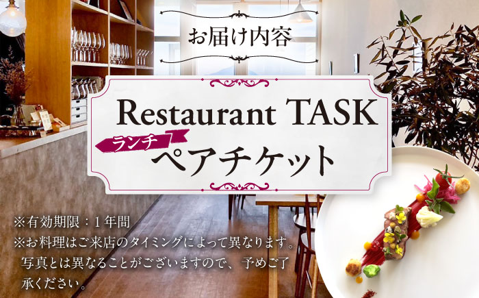 フレンチレストラン TASK ランチ ペアチケット 糸島市 / Restaurant TASK　タスク /　フレンチレストラン 食事券 [AJQ001]