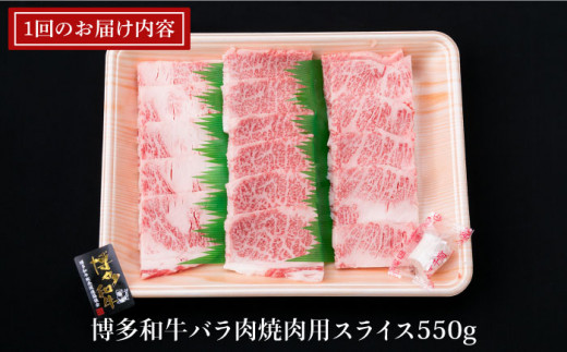 【全6回定期便】A4ランク 博多和牛 カルビ バラ あみ焼き用550g 焼肉《糸島》【糸島ミートデリ工房】 [ACA222]