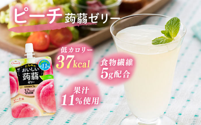 【ピーチ】たらみ おいしい蒟蒻ゼリー150g 30個セット 糸島市 / たらみ [ALN009-1] こんにゃく ゼリー パウチ フルーツ おやつ 朝食 セット たらみ tarami