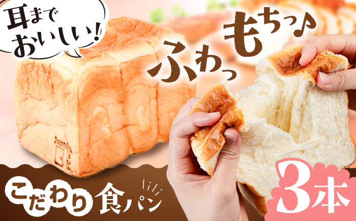 トーストが美味しい！食パン3本 【マーガリン・ショートニング不使用】 糸島市 / 糸島食ぱんや [AAP003]