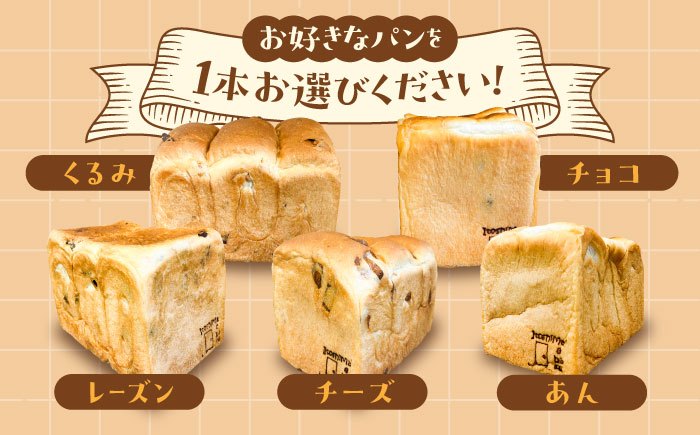 【選べる味5種】トーストが美味しい！食パン2本（お好み１本+プレーン１本） 【マーガリン・ショートニング不使用】 糸島市 / 糸島食ぱんや [AAP009]