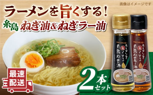 ラーメンを旨くする 糸島ねぎ油 / ねぎラー油 各1本 糸島市 / Carna [ALA056] 調味油 ラー油