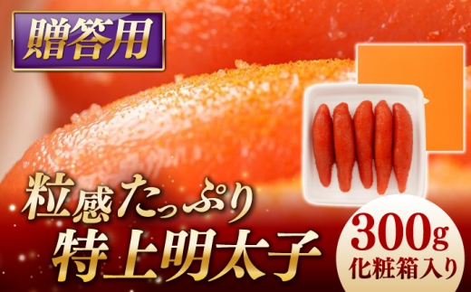 特上明太子 300g 化粧箱入り 贈答用 糸島市 / やますえ [AKA091]