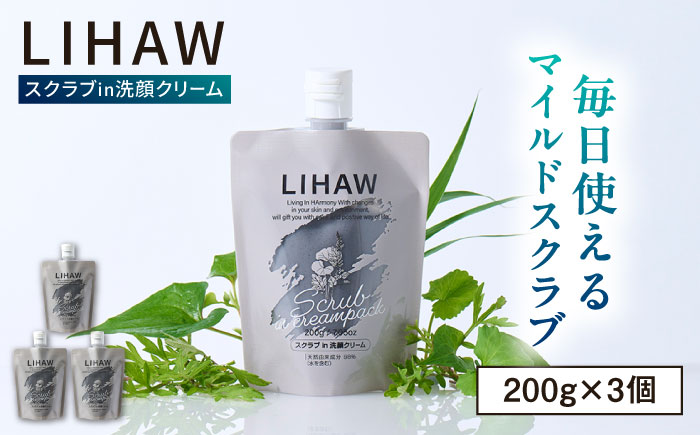 【3本入】LIHAW リハウ スクラブ in 洗顔クリーム 糸島市 / 株式会社ピュール [AZA284] ツボクサ セラミド 敏感肌 乾燥肌 CICA シカ 洗顔料 毛穴 スクラブ