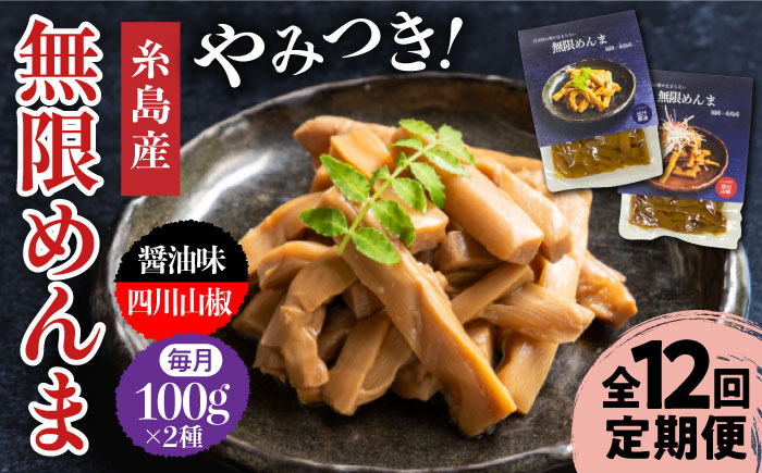 【全12回定期便】【国産】無限 めんま 100g × 2種 食べ比べ セット ( 醤油味 / 四川山椒味 ) メンマ 糸島市 / 株式会社竹次郎 [AWJ010] メンマ 一品 おかず おつまみ ラーメン 発酵食品