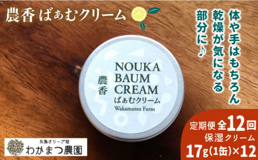 【全12回定期便】【先行予約】農香 ばぁむ クリーム【2024年10月以降順次発送】 糸島市 / わかまつ農園 [AHB028]