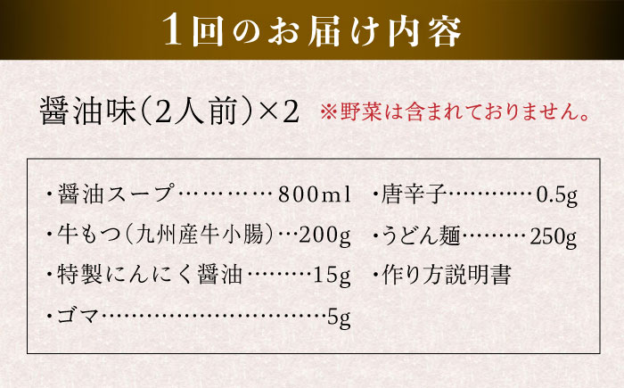 【全12回定期便】国産 ・ 完全 無添加 もつ鍋 セット ×2 ( 約 4人前 ) しょうゆ味 糸島市 / 博多 浜や [AFF016]