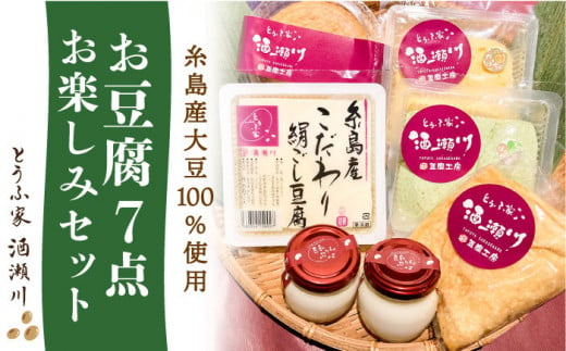 酒瀬川 お豆腐 お楽しみ Bセット 計7点 糸島市 / とうふ家 酒瀬川 [AZJ014]