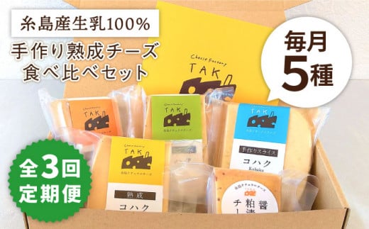 【 全3回 定期便 】 糸島産 生乳 100％ 使用 手作り 熟成 チーズ 5種 食べ比べ セット 《糸島》【糸島ナチュラルチーズ製造所TAK-タック-】 [AYC005]