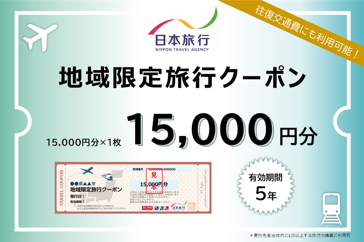 【ふるさと】福岡県糸島市 地域限定旅行クーポン 15,000円分 日本旅行 トラベルクーポン 納税チケット 旅行 宿泊券 ホテル 観光 旅行 旅行券 交通費 体験  宿泊 夏休み 冬休み 家族旅行 ひとり旅 カップル 夫婦 親子 糸島旅行 [AOO001]