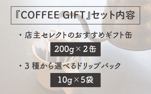 【 COFFEE GIFT 】 店主 セレクト の おすすめ ギフト缶 （ 200g × 2缶 ） ＋ 3種 から選べる ドリップパック （ 10g × 5袋 ） 糸島市 / Petani coffee [ALC001]