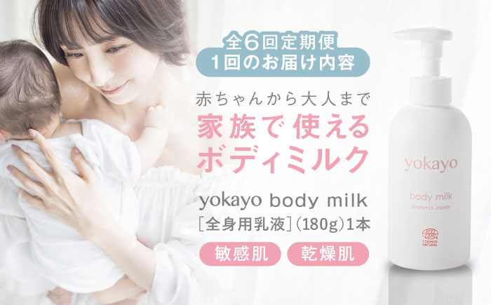 【全6回定期便】yokayo ボディミルク 糸島市 / 株式会社yokayo 乳液 ベビー [AZN003] ボディ用 からだ用 乳液 保湿 オーガニック スキンケア 低刺激 敏感肌用