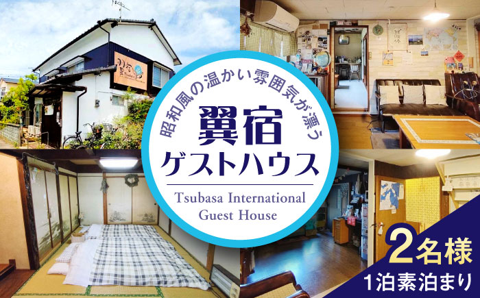 翼宿ゲストハウス 2名1泊素泊まり 糸島市 / 翼宿糸島食悦 ペア 宿泊券 九州 福岡 旅行 [AJO002]