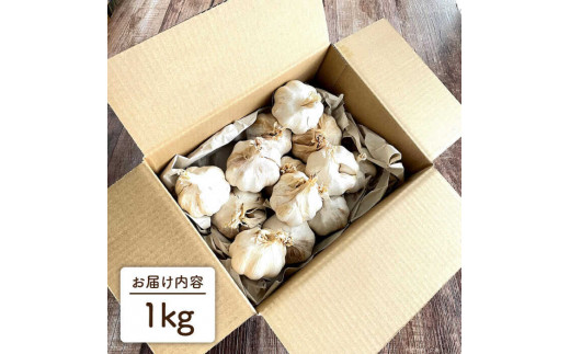 にんにく 1kg 数量限定 糸島市 / 爽風農園 / いとしまごころ [AHZ002]