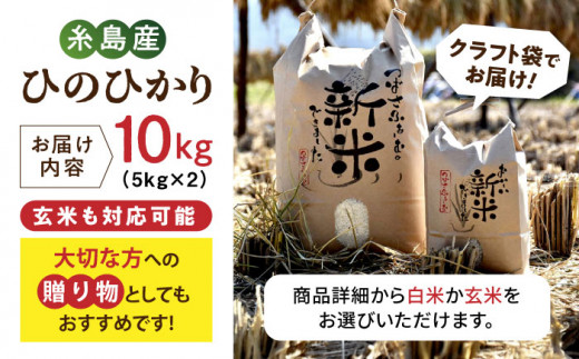 【令和6年産新米】糸島産 雷山 のふもと 栽培期間中 農薬不使用の米 10kg（5kg×2）ひのひかり【2024年10月下旬以降順次発送】ヒノヒカリ 糸島市 / ツバサファーム [ANI002]