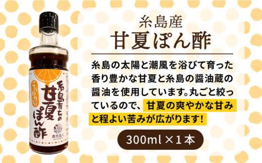 糸島そだちの 甘夏 ぽんず 300ml 糸島市 / 農香美人 [AAG051]