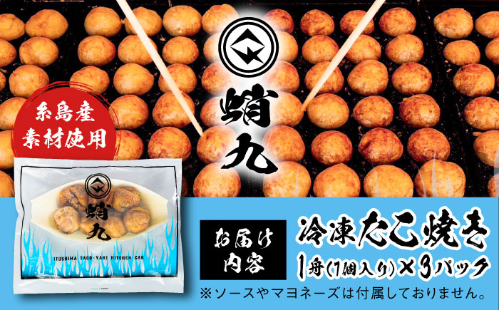 冷凍たこ焼き 3パック（1舟・7個入り） 糸島市 / 蛸九 たこやき たこ焼 [AFQ002]