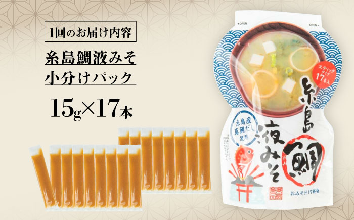 【全6回定期便】【お手軽】 糸島鯛液みそ 小分けパック 15g×17本 糸島市 / 糸島食品 味噌汁 みそ汁 [ABE050]